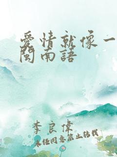 爱情就像一场梦闽南语