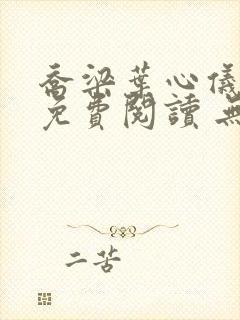 乔梁叶心仪全文免费阅读 无弹窗