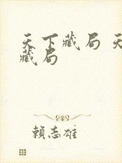 天下藏局 天下藏局