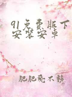 91免费版下载安装安卓