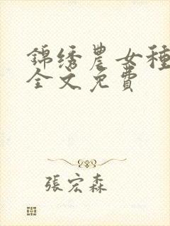 锦绣农女种田忙全文免费
