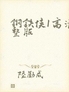 钢铁侠1高清完整版