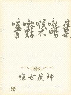 咳嗽喉咙痒呼吸有点不畅是什么情况