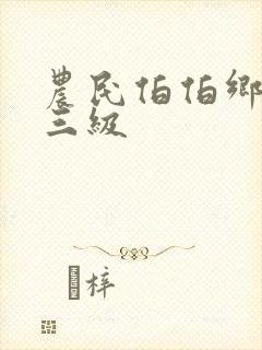 农民伯伯乡下妹三级