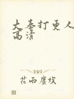 大奉打更人全集高清