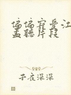 偏偏宠爱江忍睡孟听片段