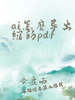ai怎么导出压缩的pdf