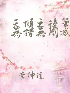 天倾之后笔趣阁无错无删减