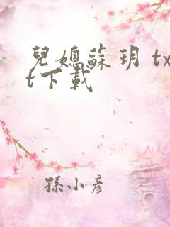 儿媳苏玥 txt下载