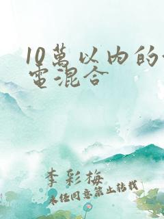 10万以内的油电混合