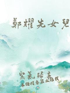 郑耀先女儿结局