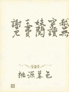 谢玉姝穿越小说免费阅读无弹窗全文