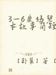 3—6岁幼儿绘本故事简短