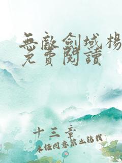 无敌剑域杨叶 免费阅读