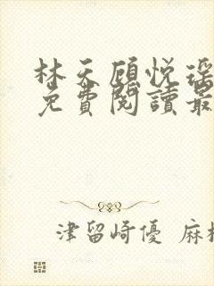 林天顾悦瑶小说免费阅读最新章节更新时间