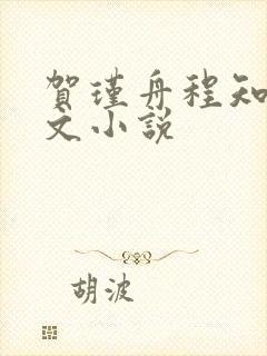 贺瑾舟程知鸢全文小说