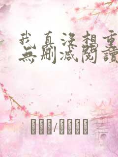 我真没想重生啊无删减阅读全文