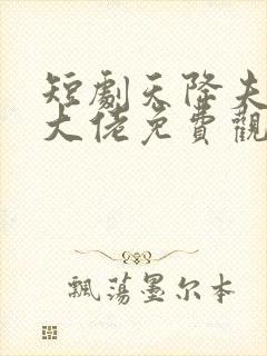 短剧天降夫人是大佬免费观看