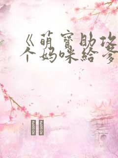 《萌宝助攻:拐个妈咪给爹地》小说