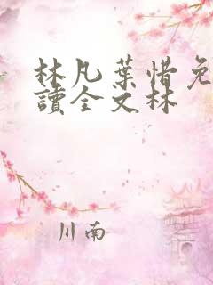林凡叶惜免费阅读全文林