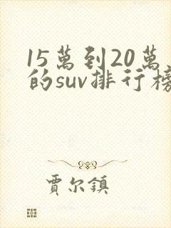 15万到20万的suv排行榜前十名