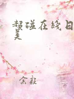 超碰在线日韩欧美