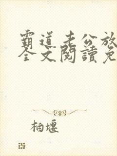 霸道老公放肆爱全文阅读免费