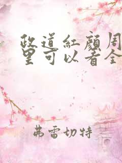 政道红颜周平哪里可以看全文