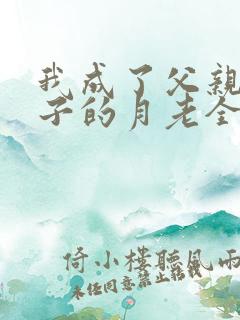 我成了父亲和妻子的月老全文阅读