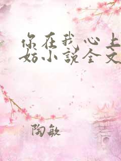 你在我心上又何妨小说全文免费阅读无弹窗