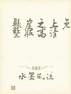 悬崖之上免费完整版高清