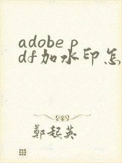 adobe pdf加水印怎么加