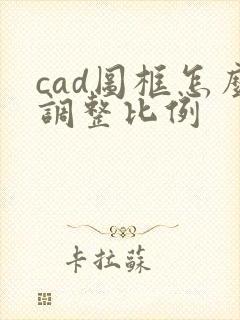cad图框怎么调整比例