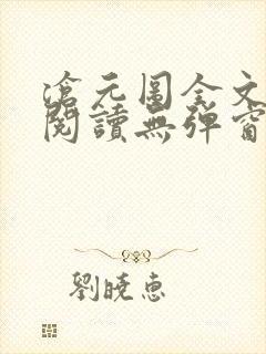 沧元图全文免费阅读无弹窗
