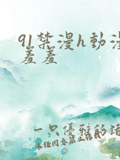 91禁漫h动漫羞羞