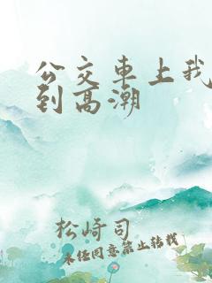 公交车上我被搞到高潮