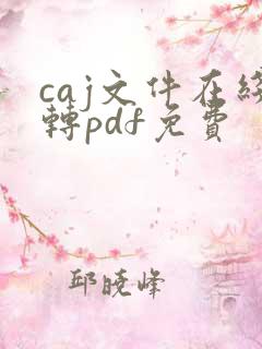 caj文件在线转pdf免费