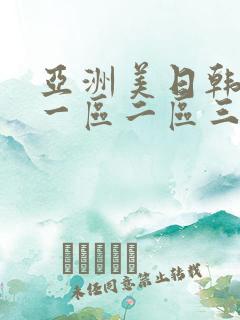 亚洲美日韩av一区二区三区