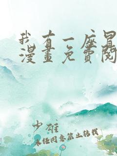 我有一座冒险屋漫画免费阅读下拉式六漫画