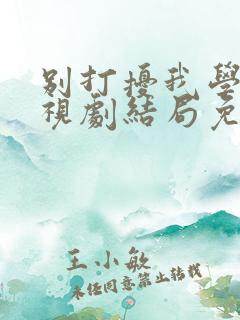 别打扰我学习电视剧结局免费观看