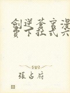 剑逆苍穹漫画免费下拉式六漫画