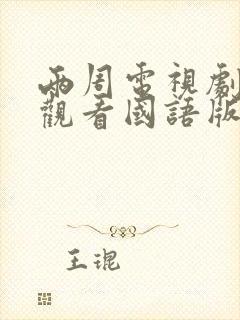 两周电视剧免费观看国语版