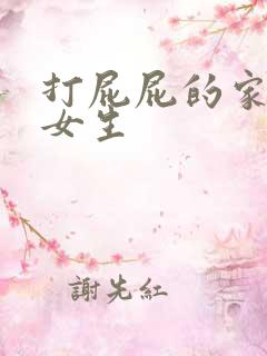打屁屁的家法 女生