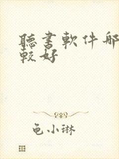 听书软件哪个比较好