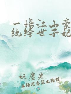 一场江山豪赌:纨绔世子妃 西子情
