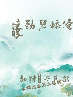 使劲儿舔俺的屁眼