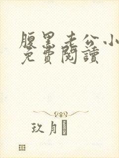 腹黑老公小萌妻免费阅读