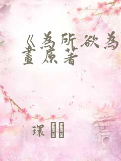 《为所欲为》漫画原著