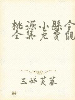 桃源小县令短剧全集免费观看完整