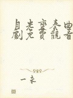 月光变奏曲电视剧免费观看26集